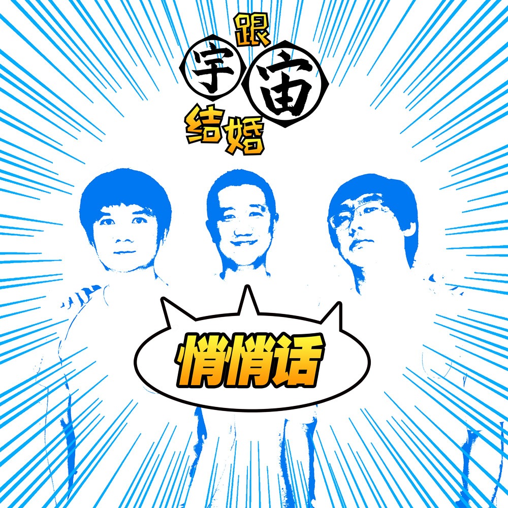 vol.269 花间伙子之难以抗拒你容颜 - 跟宇宙结婚悄悄话 | 小宇宙 - 听播客，上小宇宙