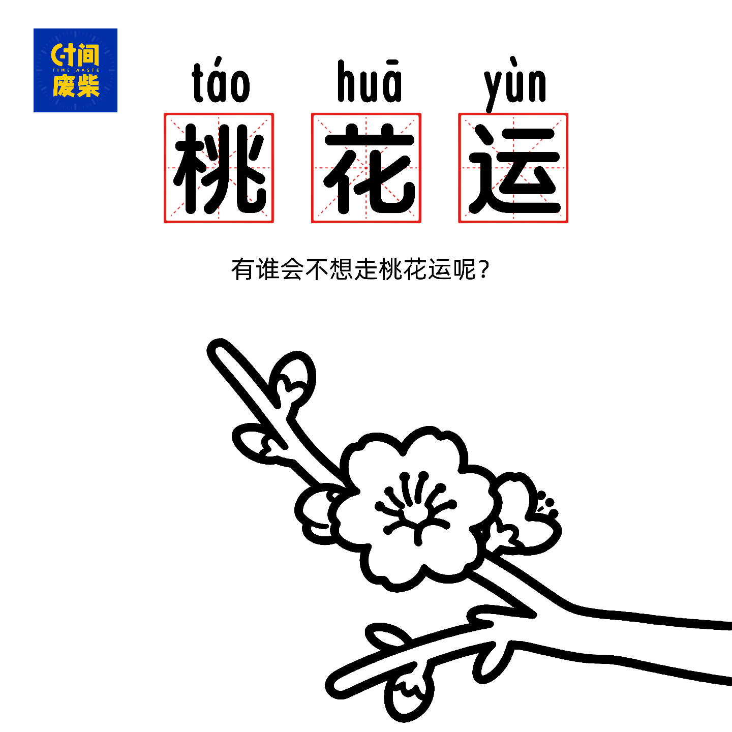 54|【情人节特辑】明天就是情人节，教你怎么提高自己的桃花运，新年快乐~ episode artwork