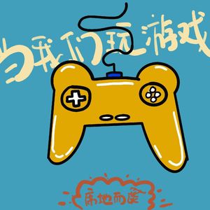 E27：想成为有趣的人？来玩游戏吧！