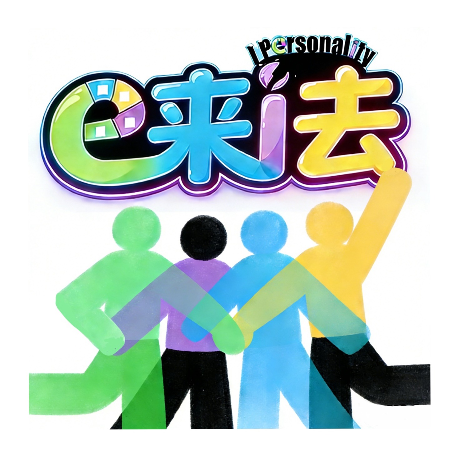 e来i去