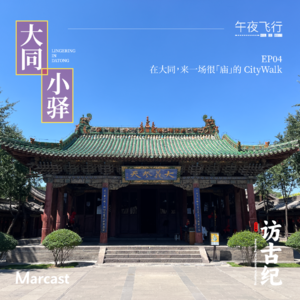 Vol.133: 在大同,来一场很「庙」的 CityWalk | 大同小驿 EP04
