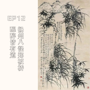 EP12 扬州八怪郑板桥:醒醉皆有道