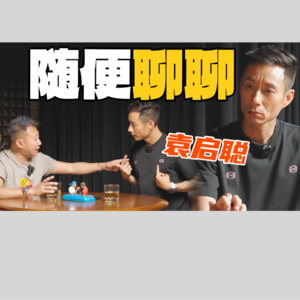 公子夜倾情 - 随便聊聊～袁启聪