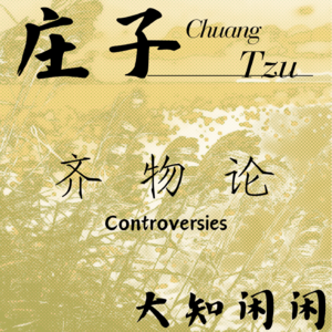 ② 庄子 · 齐物论 · 大知闲闲