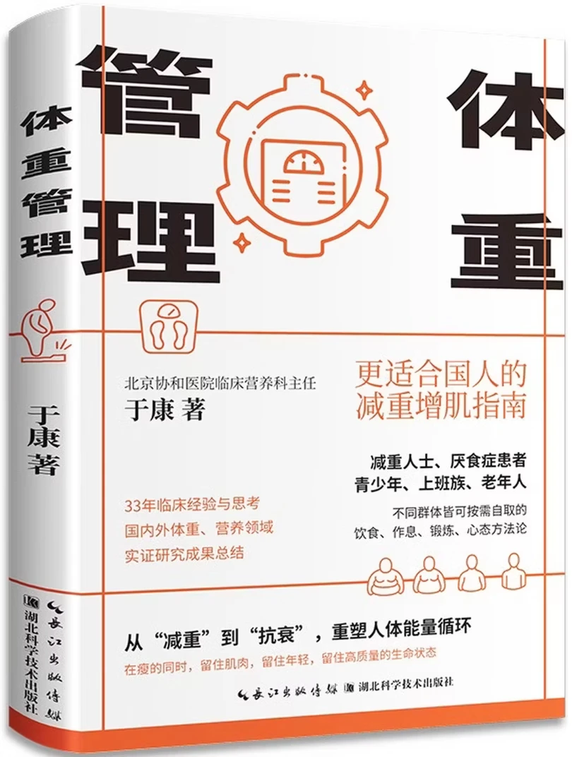体重管理：更适合国人的减重增肌指南