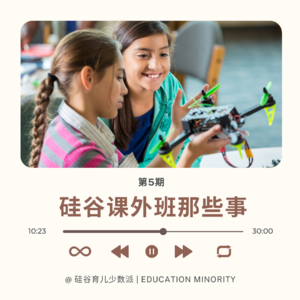 硅谷课外班那些事