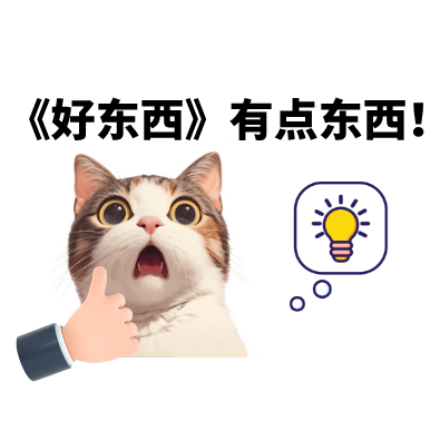 《好东西》有点东西！ episode artwork