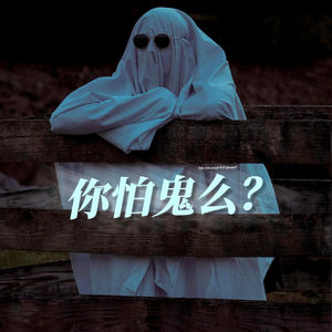 到底为什么会怕鬼？尝试拆解一下我们的恐惧真相。