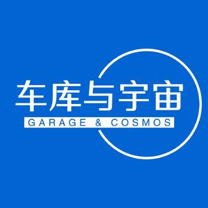 车库与宇宙Garage & Cosmos