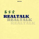 易言堂REALTALK