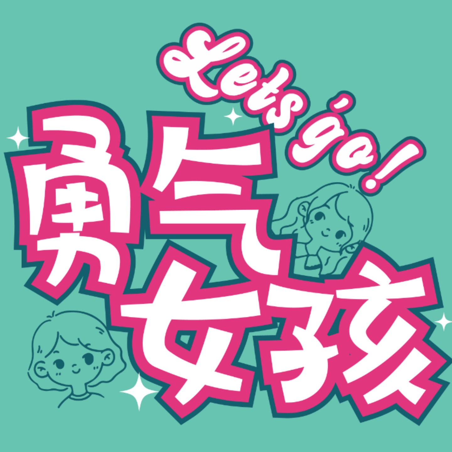 勇气女孩一起冲！