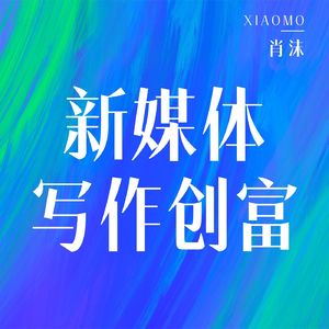 新媒体写作创富