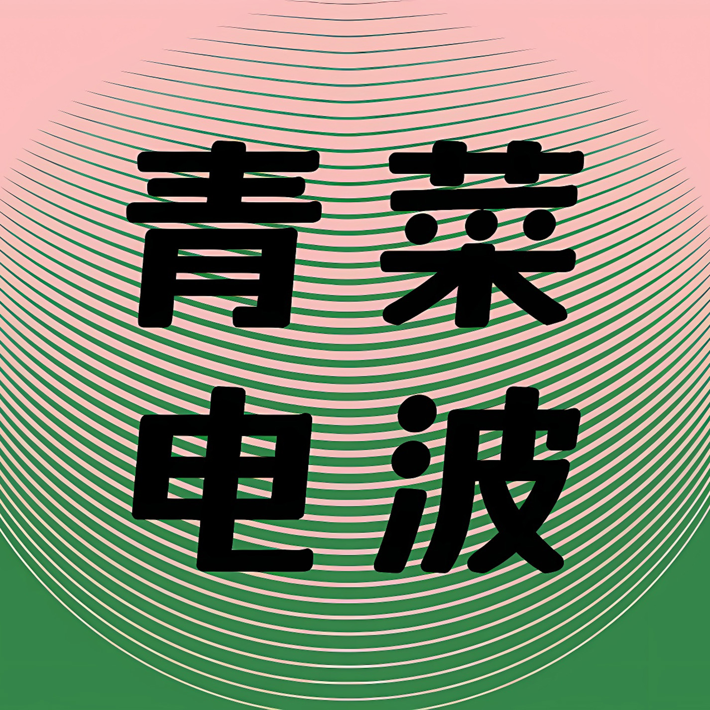 vol.004 禁忌感、界限与性，一次关于脏话的探讨 episode artwork