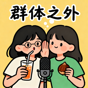 034 | 长大以后，我们还交得到新朋友吗？