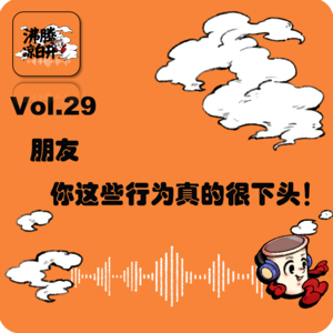 朋友，你这些行为真的很下头！｜Vol.29