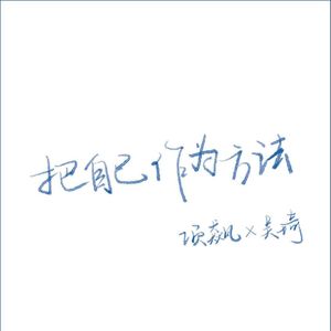 【大刘读书会04】寻求自我的重建——《把自己作为方法》