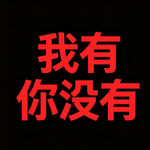 我有你没有-好姐妹们到底还有多少鲜为人知的秘密🎙️