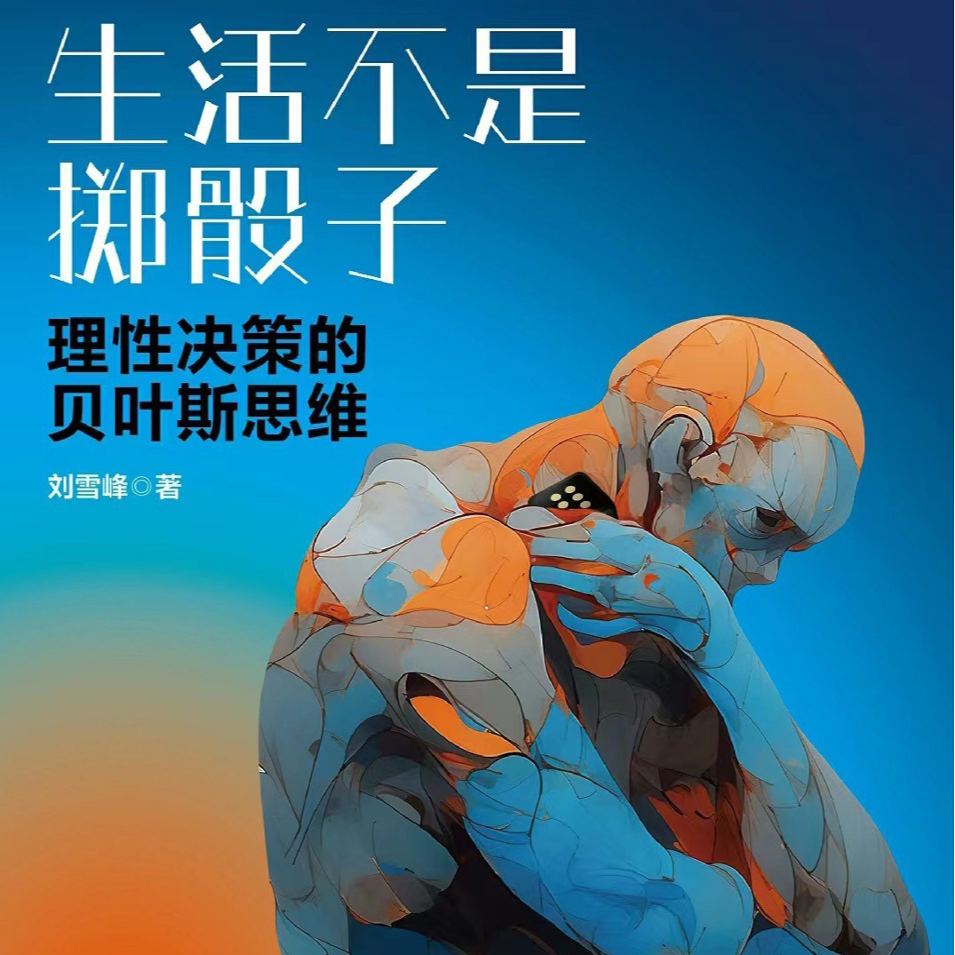 《生活不是掷骰子：理性决策的贝叶斯思维》 episode artwork