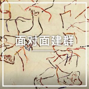 面对面建群