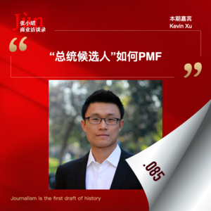 85. 与总统竞选成员聊,总统候选人与美国叙事如何PMF?