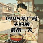 1945年，广岛原子弹爆炸的前一天，一个日本主妇都在做什么？#助眠 #助眠故事 #睡前故事