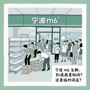 EP02：宁波m6生鲜，到底是倒闭？还是临时闭店？