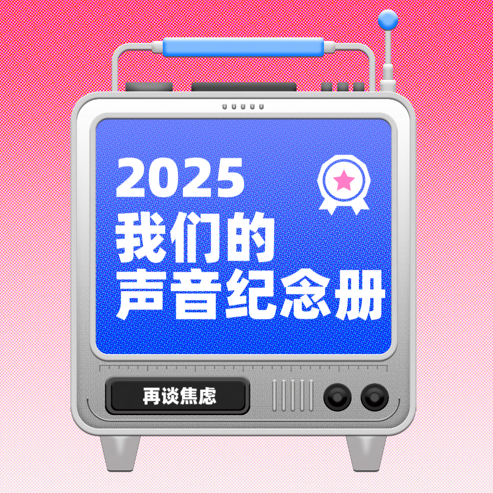 Vol. 32 再谈焦虑：从“跪地求饶”到“带焦虑蹦迪”|2025年终总结 episode artwork