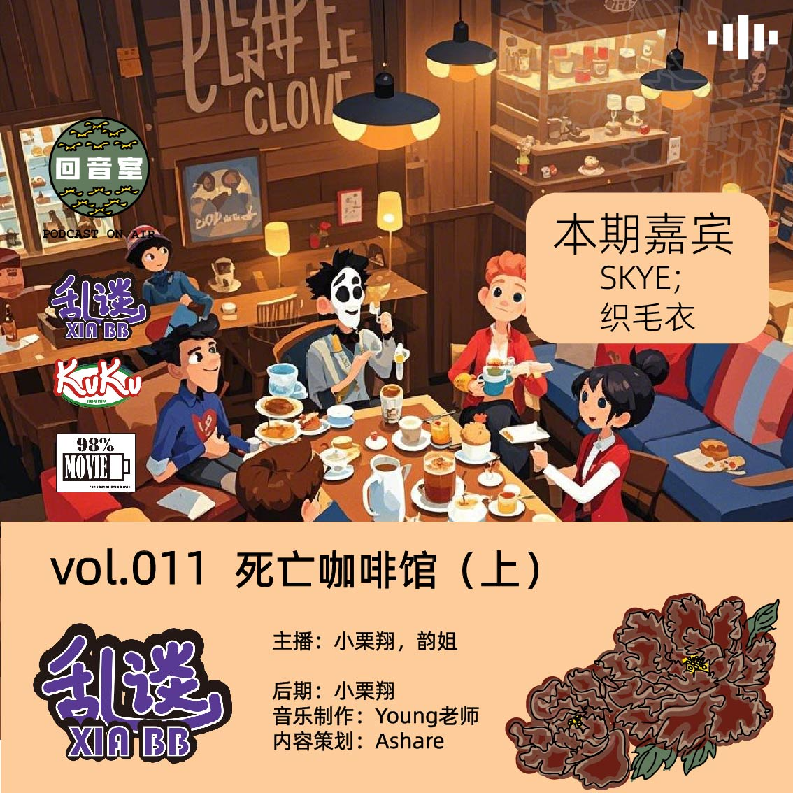 VOL.011 死亡咖啡馆（上） episode artwork