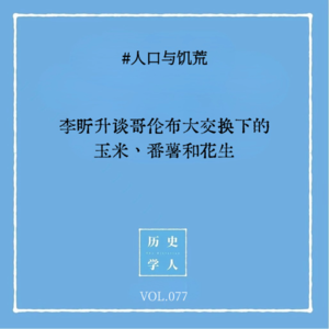 Vol.77 #人口与饥荒：李昕升谈哥伦布大交换下的玉米、番薯和花生