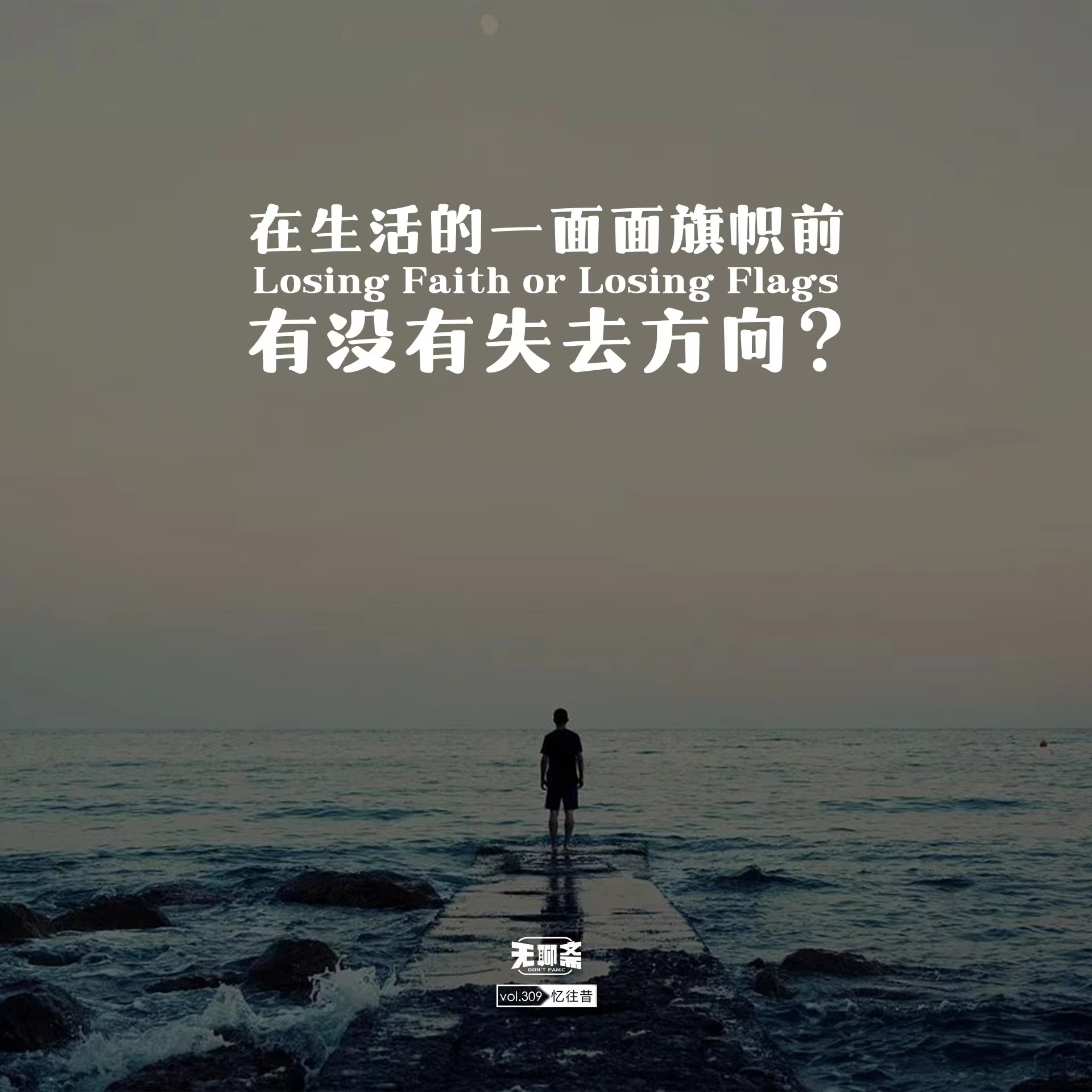 vol.309 在生活的一面面旗帜前有没有失去方向？