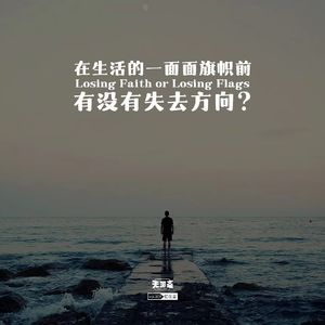 vol.309 在生活的一面面旗帜前有没有失去方向？