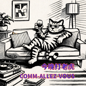 今晚打老虎Comm’allez-vous