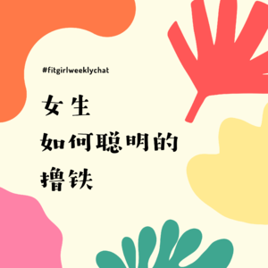 93 - 撸铁一点儿不减肥还会变得虎背熊腰？|健身小白如何自信走进器械区