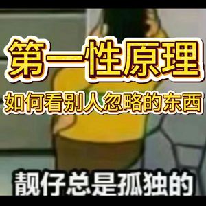 第一性原理：如何看别人忽略的东西-