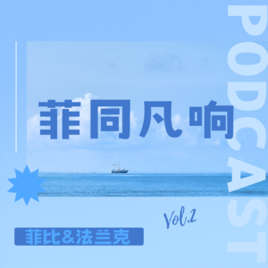#02 结果or过程导向不是个选择题|菲同凡响 进来聊聊