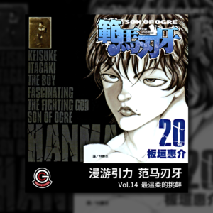 范马刃牙 Vol.14 最温柔的挑衅