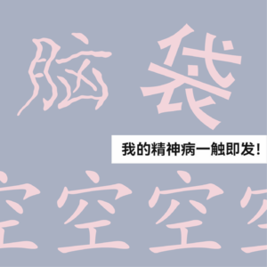 脑袋空空 podcast