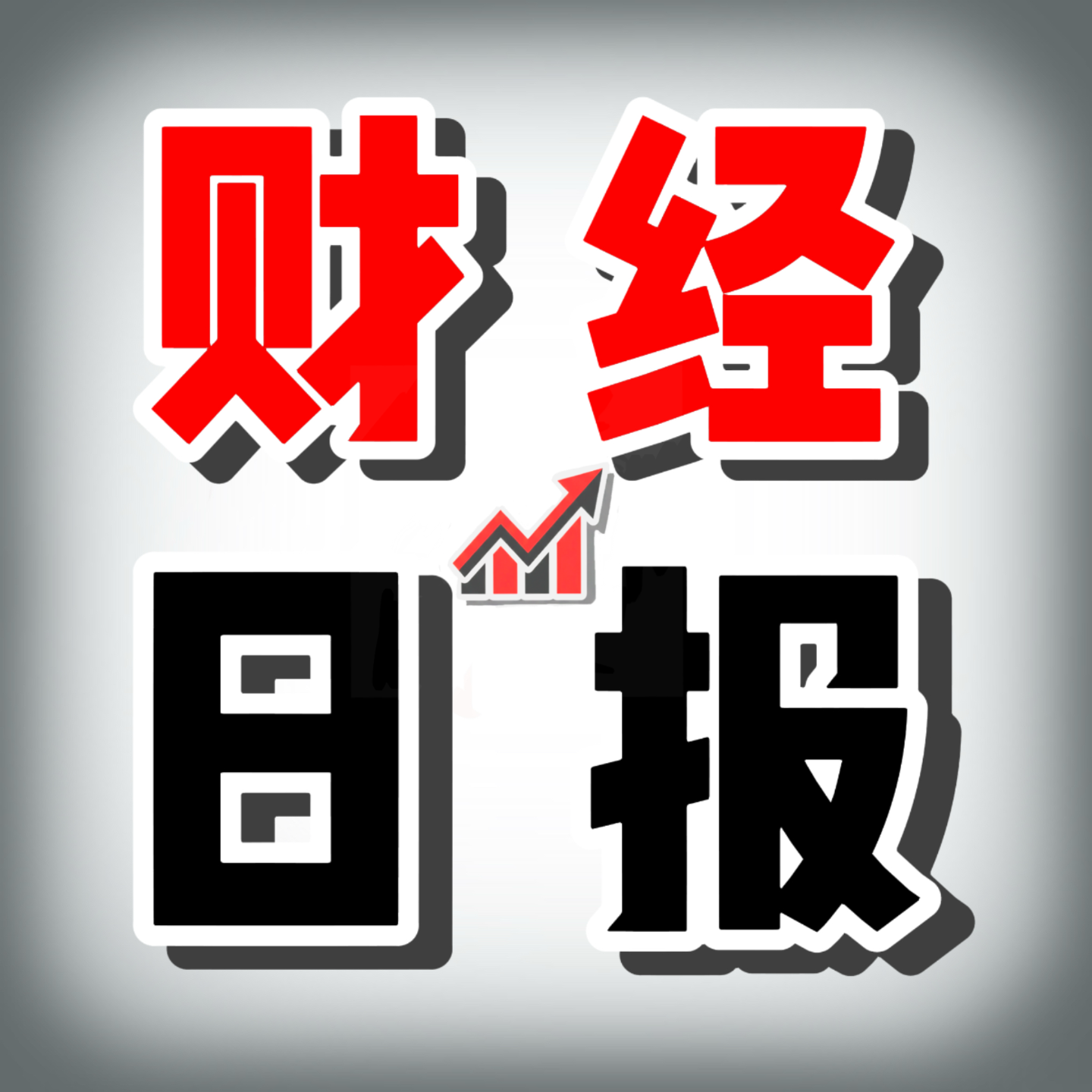 财经日报 | 龙虾精选财经资讯 cover art