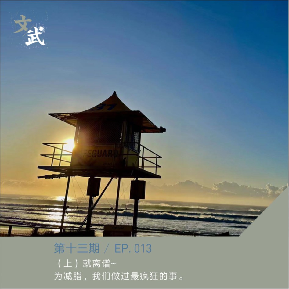EP 013 （上）就离谱~为了减脂，我们做过最疯狂的事。 episode artwork