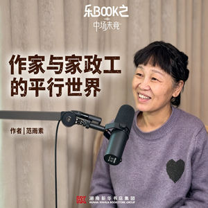 E08.范雨素：作家与家政工的平行世界