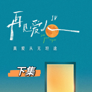 Vol.15 聊聊《再见爱人4》（下集）：麦琳困境，是不是平权在呼救？