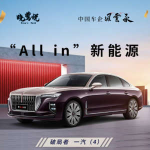 中国车企风云录 (第十六集) 破局者一汽 4:“All in”新能源