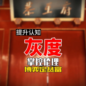 灰度 掌控伦理 博弈定贫富