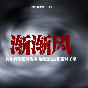 「vol.112下」童年时期遭遇旋风追逐；邻家兄弟莫名反目；河中黑棺内开出绿眸老头；网友投稿鬼故事；民间故事