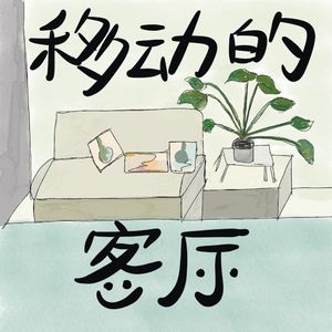 移动的客厅
