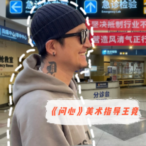 VOL.88无·事｜对话《问心》美术指导：林逸家原本不是这样 我制造违和感是为了更真实