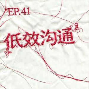 EP.41 低效沟通就像林萧和简溪一样彼此折磨到死