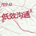 EP.41 低效沟通就像林萧和简溪一样彼此折磨到死