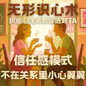 E03.明明TA嘴上说爱你，你却总觉得心里没底？|无形识心术