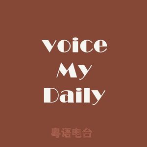VoiceMyDaily（粤语）
